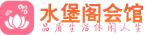 南京建邺区男士会所_南京建邺区男士按摩休闲馆电话,联系_水堡阁养生